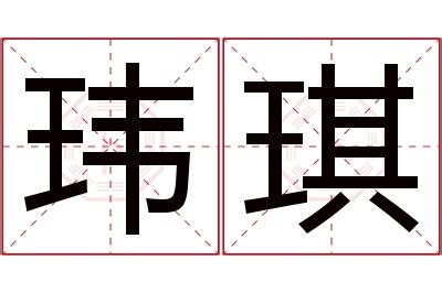 玮名字意思